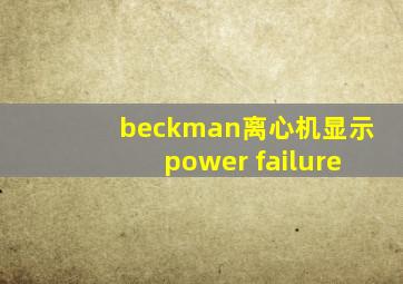 beckman离心机显示power failure